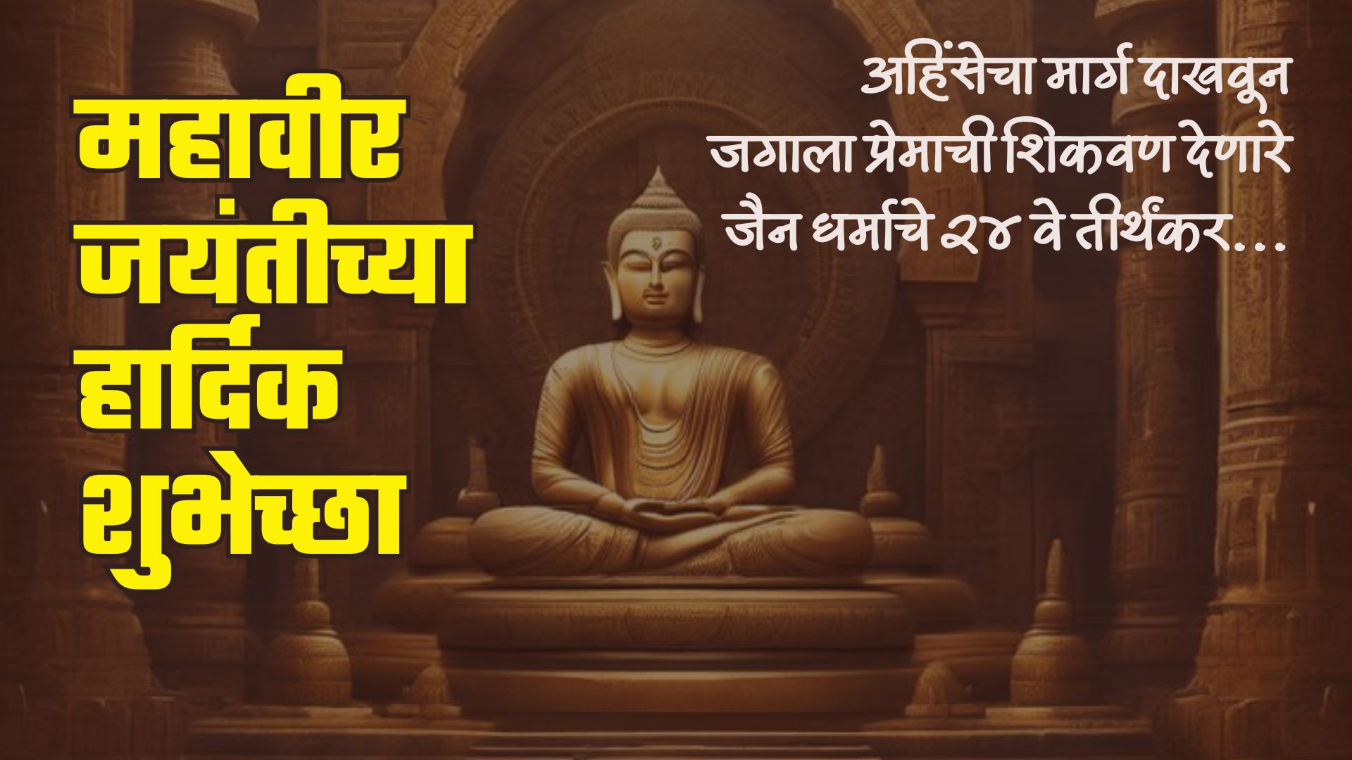 अहिंसेचा मार्ग दाखवून जगाला प्रेमाची शिकवण देणारे जैन धर्माचे २४ वे तीर्थंकर महावीर स्वामी यांच्या जयंती निमित्त हार्दिक शुभेच्छा