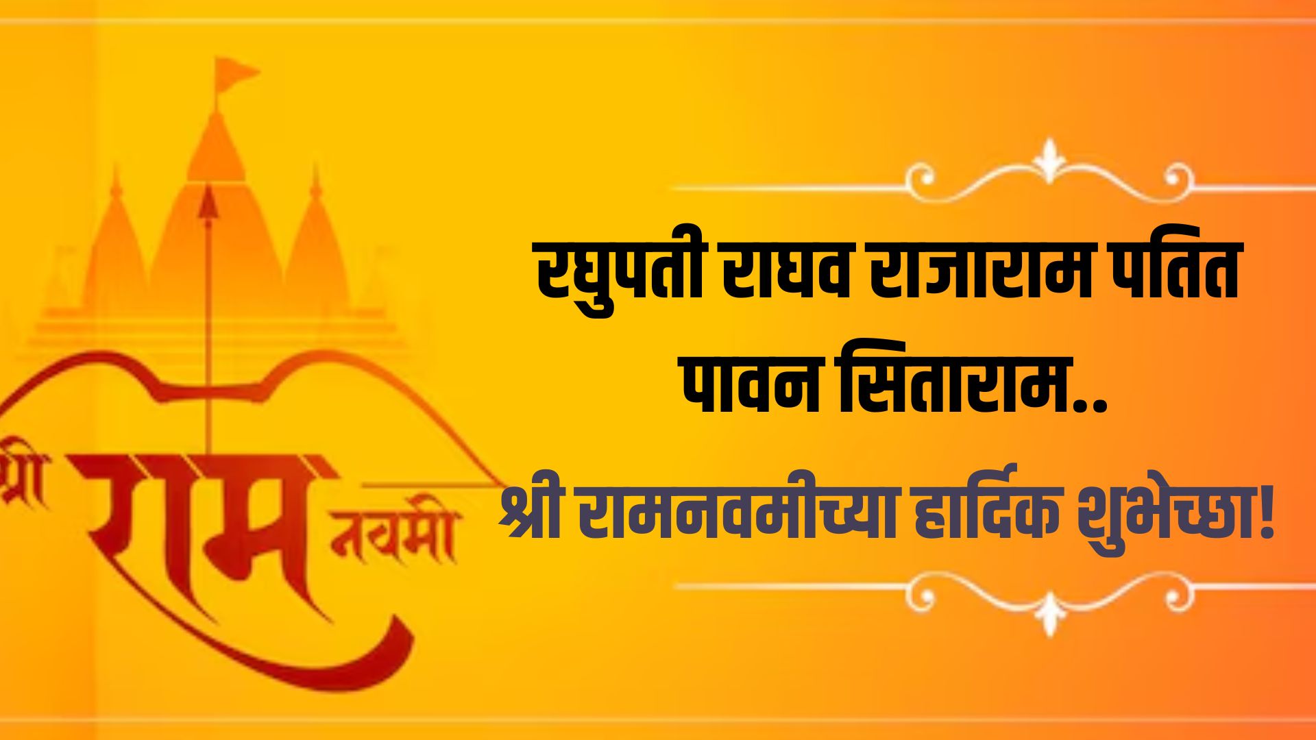 रघुपती राघव राजाराम पतित पावन सिताराम.. श्रीराम नवमीच्या हार्दिक शुभेच्छा..!