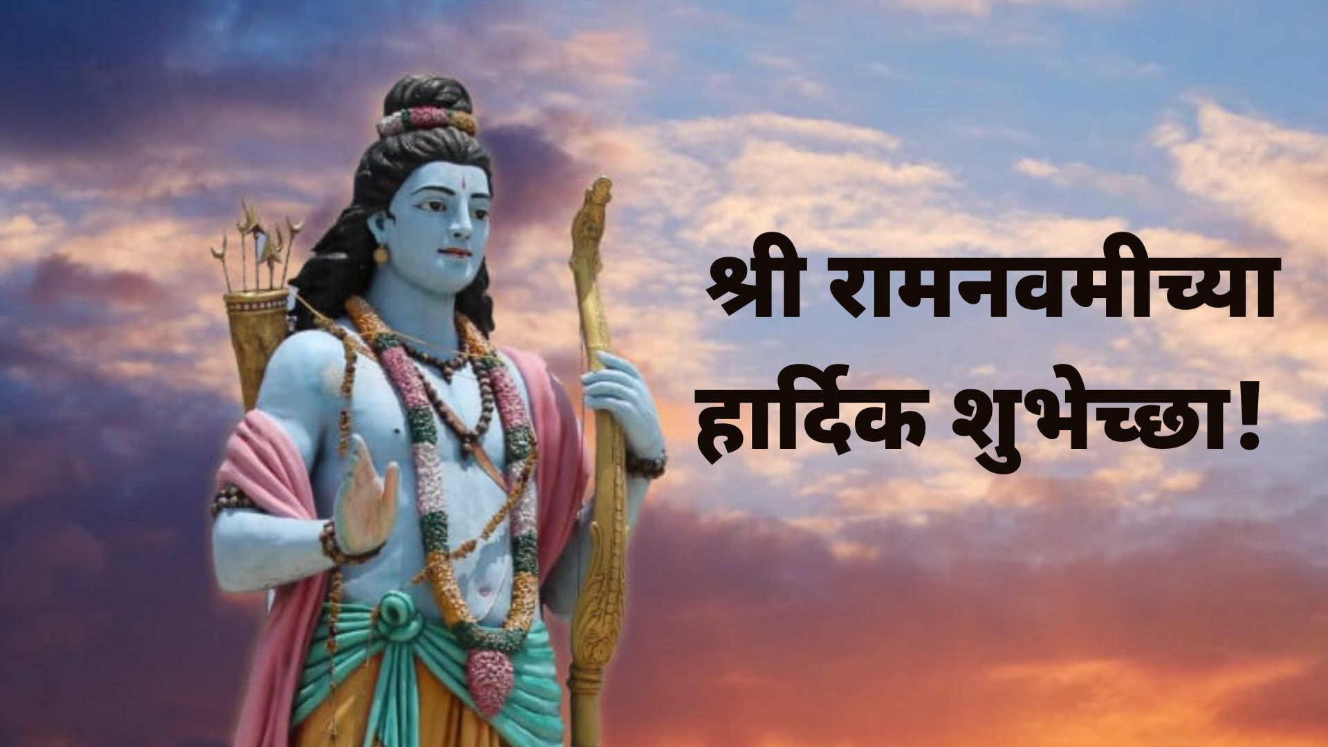 श्री रामनवमीच्या हार्दिक शुभेच्छा!