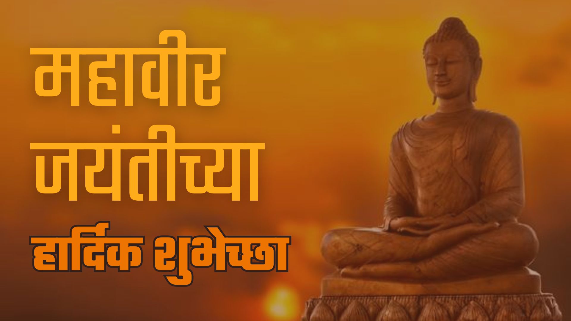 महावीर जयंतीच्या हार्दिक शुभेच्छा... (फोटाे सौजन्य - सोशल मिडिया )