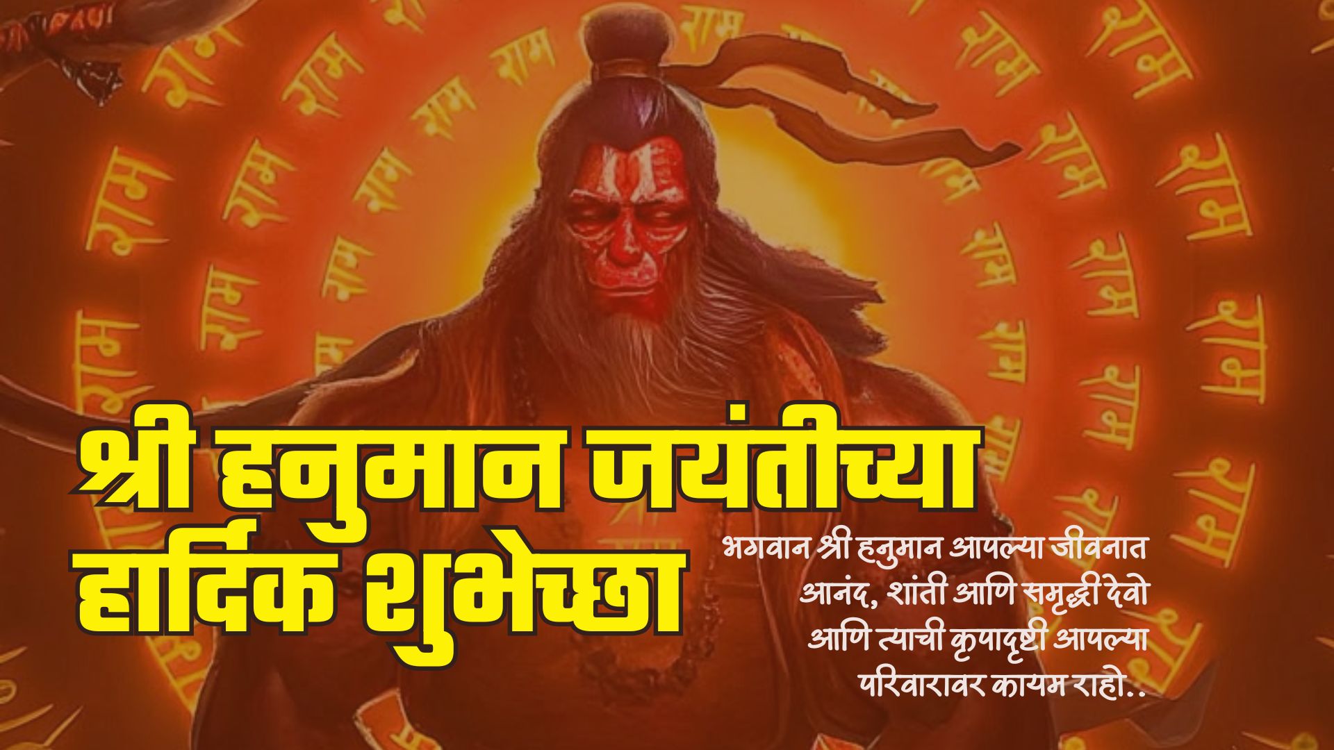 भगवान श्री हनुमान आपल्या जीवनात आनंद, शांती आणि समृद्धी देवो आणि त्याची कृपादृष्टी आपल्या परिवारावर कायम राहो.. हनुमान जन्मोत्सवाच्या हार्दिक शुभेच्छा!