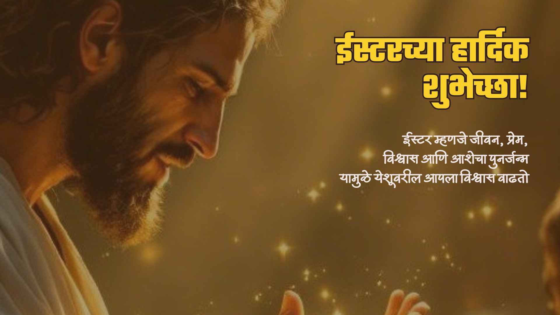 ईस्टर म्हणजे जीवन, प्रेम, विश्वास आणि आशेचा पुनर्जन्म यामुळे येशूवरील आपला विश्वास वाढतो तुम्हा सर्वांना ईस्टरच्या शुभेच्छा!