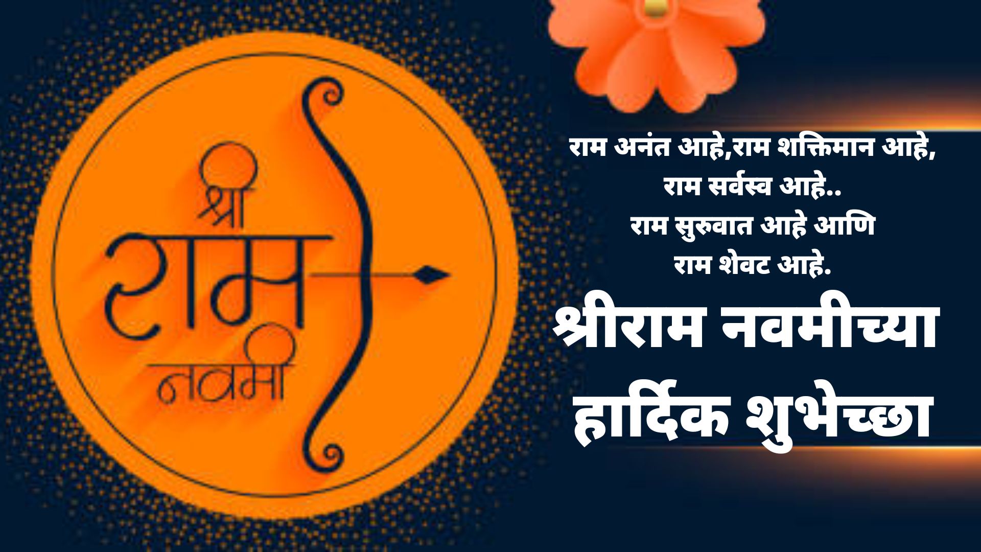 राम अनंत आहे,राम शक्तिमान आहे,राम सर्वस्व आहे..राम सुरुवात आहे आणिराम शेवट आहे.श्रीराम नवमीच्या हार्दिक शुभेच्छा!