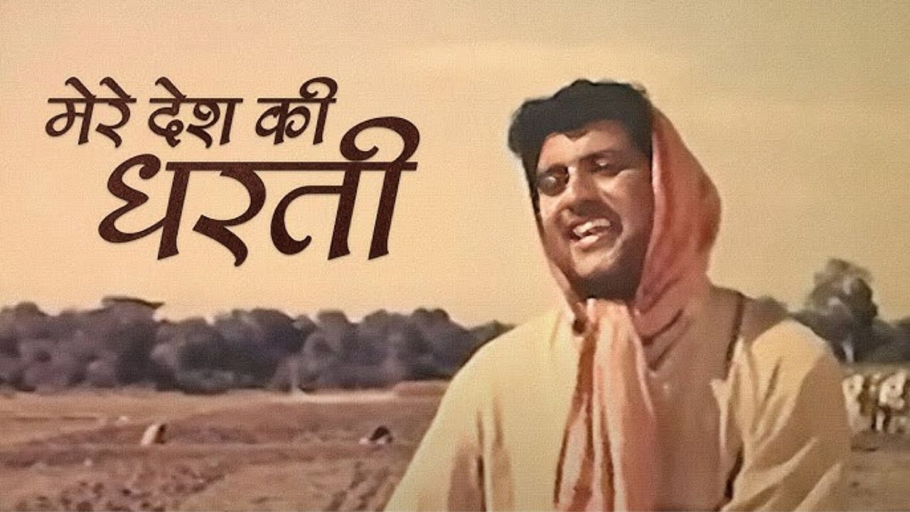 “मेरे देश की धरती” - हे गाणे महेंद्र कपूर यांनी १९६७ मध्ये आलेल्या 'उपकार' चित्रपटात गायले होते. कल्याणजी-आनंदजी यांनी संगीत दिले होते आणि या गाण्याचे गीतकार गुलशन बावरा होते. हे गाणे देशभक्तीचे प्रतीक बनले आहे.
