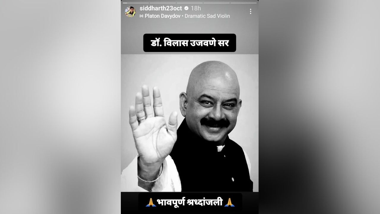 ‘वादळवाट’ फेम अभिनेते डॉ. विलास उजवणे यांच्या निधनावर मराठी कलाकारांची प्रतिक्रिया, वाहिली श्रद्धांजली