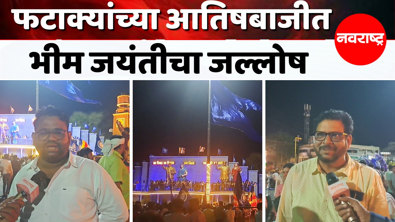 Buldhana – शहरातील जयस्तंभ चौकात भीम अनुयायांचा मोठा जल्लोष | Dr Babasaheb Ambedkar Jayanti