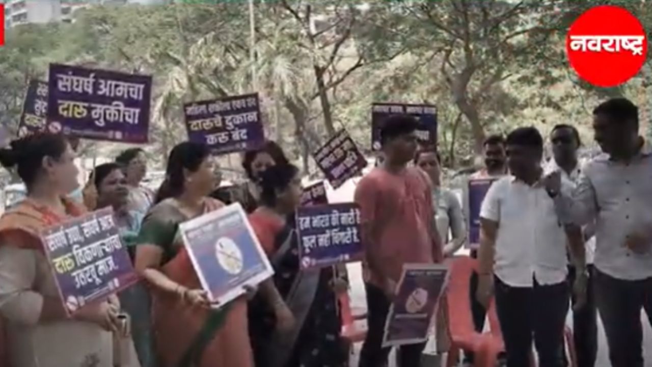 Navi Mumbai : खारघरमधील रहिवासी दारू विक्रीविरोधात आक्रमक, Centre Park मैदानात आंदोलन