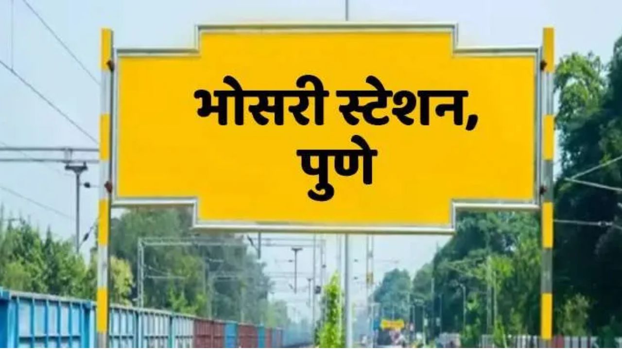 असे मानले जाते की, या ठिकाणाला भोसरी हे नाव 'भवसार' समाजावरुन पडले, कारण या ठिकाणी भवसार समाजाचे लोक मोठ्या प्रमाणात राहत होते
