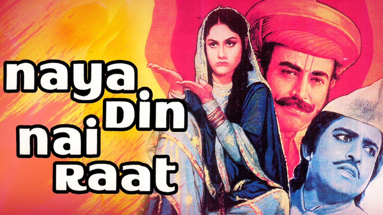 अभिनेते संजीव कुमार यांनी  'नया दिन नई रात' या चित्रपटात एकाहून अधिक म्हणजेच एकूण 9 भूमिका साकारल्या 

