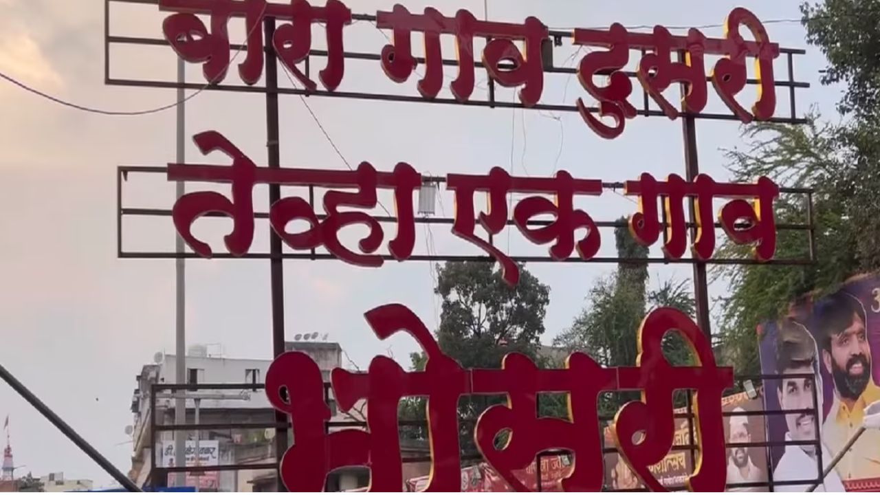 भोसरीचे नाव बारा गावे दुसरी तेव्हा एक नाव भोसरी असे अभिमानाने घेतले जाऊ लागले, कारण ते इतर गावांपेक्षा अधिक प्रगतशील होते 
