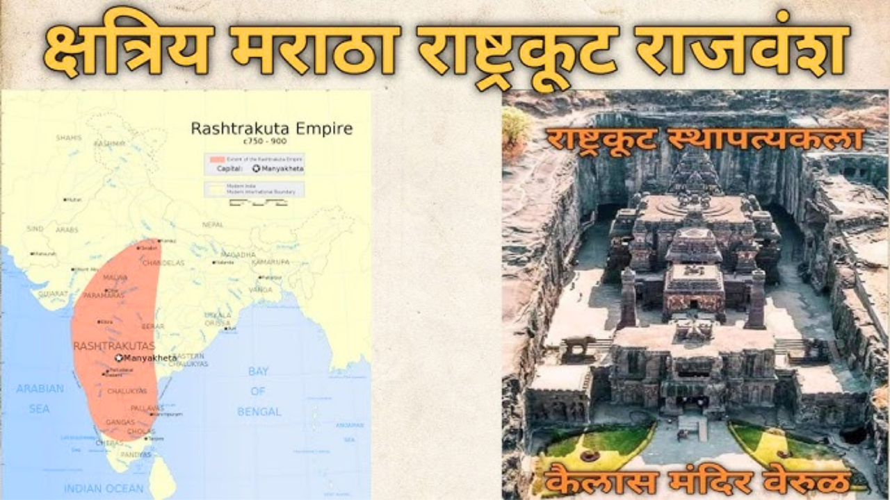 ८व्या शतकात दंतिदुर्गाने राष्ट्रकूट राजवंशाची स्थापना केली. राष्ट्रकूटांनी वेरूळ येथे कैलास मंदिराची निर्मिती केली. राष्ट्रकुटांची राजधानी मल्लखेड आहे. 