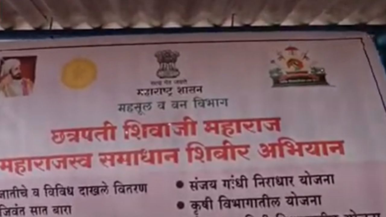 Raigad News : महाराष्ट्र शासन महसूल व वनविभाग यांच्या मार्फत छत्रपती शिवाजी महाराज महाराजस्व समाधान शिबीर अभियान