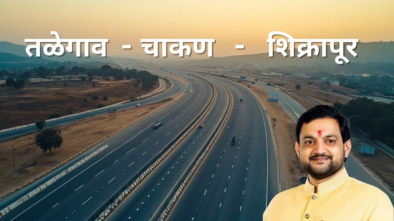 तळेगाव-चाकण-शिक्रापूर रस्त्याच्या कामाला मिळणार गती; आमदार सुनील शेळके यांनी दिले आश्वासन
