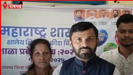 Raigad : पहिल्या दिवशी विद्यार्थ्यांचे स्वागत आणि साहित्य वाटप