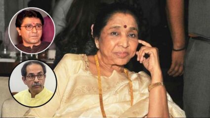 Asha Bhosle : राजकारणात मला फक्त आशिष शेलार माहिती; ठाकरे बंधूंवरील प्रश्नावर आशा भोसलेंचं उत्तर