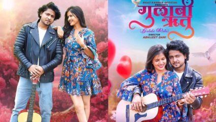 प्रेक्षकांच्या गुलाबी मनाला भावनारं “गुलाबी ऋतू” गाणं प्रदर्शित, सोशल मीडियावर गाण्याची जोरदार चर्चा