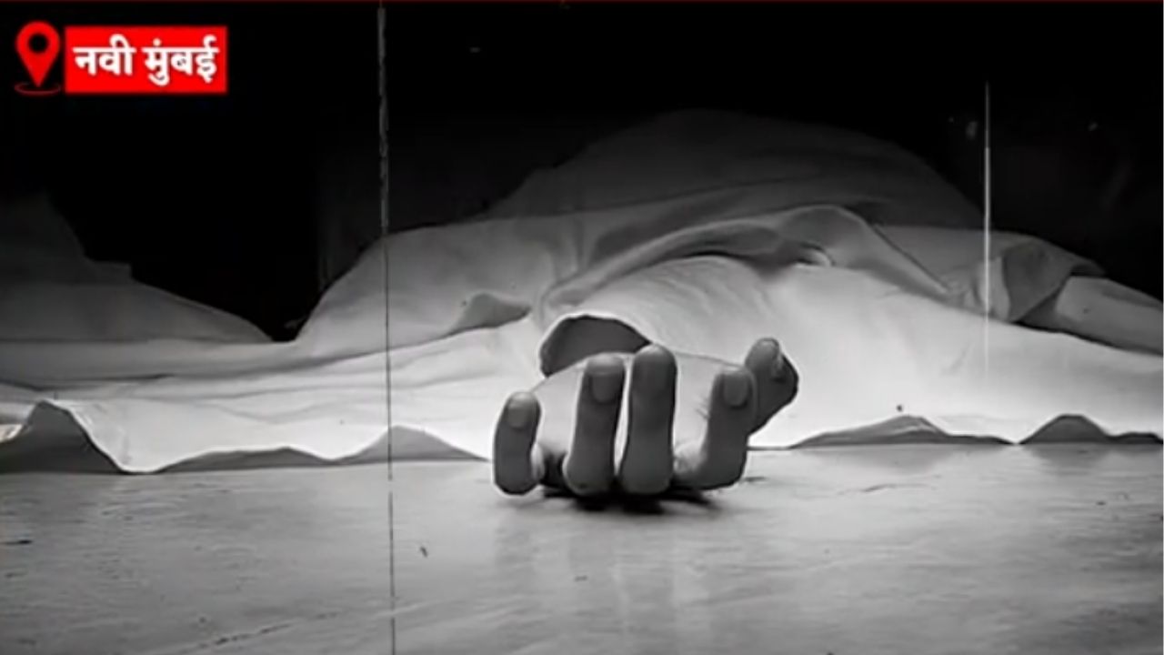 NAVI MUMBAI CRIME NEWS : खारघरमधील डॉल्फिन प्राईड सोसायटीत दुहेरी मृत्यूची खळबळजनक घटना :NAVARASHTRA