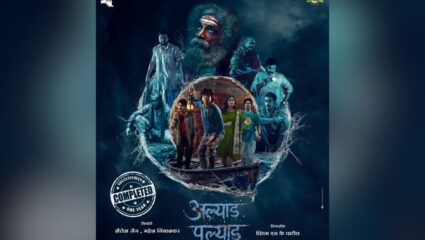 बॉक्स ऑफिसवर धुमाकूळ घालणारा ‘अल्याड  पल्याड’ पुन्हा रिलीज होणार