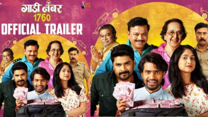 गाडी नंबर 1760 चा धमाकेदार ट्रेलर प्रदर्शित; विनोदाने आणि सस्पेन्सने भरलेली अनोखी सफर