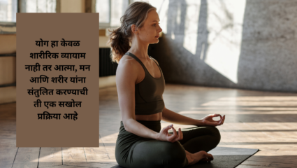 योग हा केवळ शारीरिक व्यायाम नाही तर आत्मा, मन आणि शरीर यांना संतुलित करण्याची ती एक सखोल प्रक्रिया आहे