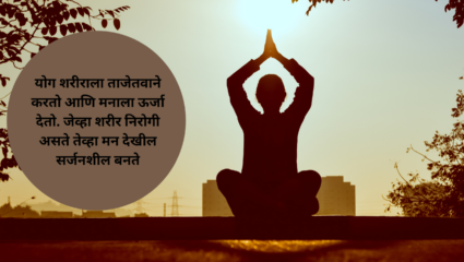 योग शरीराला ताजेतवाने करतो आणि मनाला ऊर्जा देतो. जेव्हा शरीर निरोगी असते तेव्हा मन देखील सर्जनशील बनते