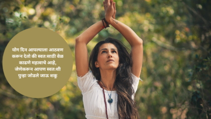 योग दिन आपल्याला आठवण करून देतो की स्वतःसाठी वेळ काढणे महत्वाचे आहे, जेणेकरून आपण स्वतःशी पुन्हा जोडले जाऊ शकू