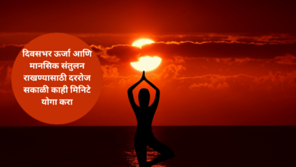 दिवसभर ऊर्जा आणि मानसिक संतुलन राखण्यासाठी दररोज सकाळी काही मिनिटे योगा करा