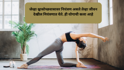 जेव्हा श्वासोच्छवासावर नियंत्रण असते तेव्हा जीवन देखील नियंत्रणात येते. ही योगाची कला आहे