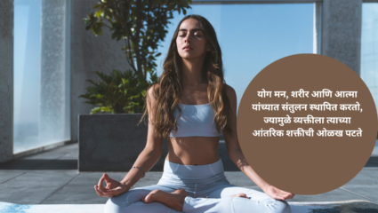 योग मन, शरीर आणि आत्मा यांच्यात संतुलन स्थापित करतो, ज्यामुळे व्यक्तीला त्याच्या आंतरिक शक्तीची ओळख पटते