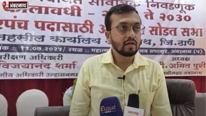 Ambernath : २८ ग्रामपंचायतींपैकी अनुसूचित जाती-जमाती व मागासवर्गीयांसाठी विशेष आरक्षण जाहीर