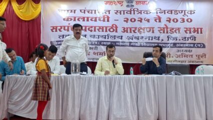 अंबरनाथ तालुक्यातील सरपंच पदाचे आरक्षण पुन्हा जाहीर; अनुसूचित जमाती तर ८ ग्रामपंचायत मागासवर्गीय प्रवर्गासाठी राखीव
