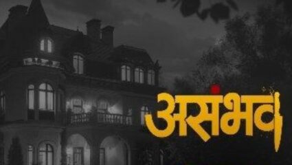 प्रेक्षकांना अनुभवायला मिळणार रहस्यमय प्रेमाची अद्भुत कहाणी, ‘असंभव’चा फर्स्ट लूक रिलीज