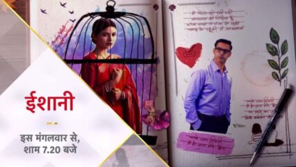 ‘स्टारप्लस’ घेऊन येत आहे ‘ईशानी’ एक अनोखी कथा, प्रोमो पाहून चाहते उत्साहित