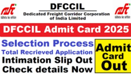 DFCCIL प्रवेशपत्र २०२५ ‘या’ अधिकृत संकेतस्थळावर जाहीर, असे करा डाउनलोड