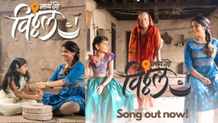 बिग बॉस फेम अभिनेत्री अमृता देशमुखचं नवं गाणं रिलीज, “माय गो विठ्ठल” भक्तीगीत तुम्ही ऐकलंत का ?