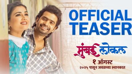 “मुंबई लोकल” चित्रपटाचा कलरफुल टीजर लाँच, लाईफलाईनमधली युनिक लव्हस्टोरी खुलणार