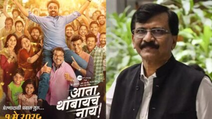 ‘आता थांबायचं नाय’ चित्रपटाचं संजय राऊतांकडून कौतुक; म्हणाले “हा चित्रपट आमिर खानने केला असता तर…”