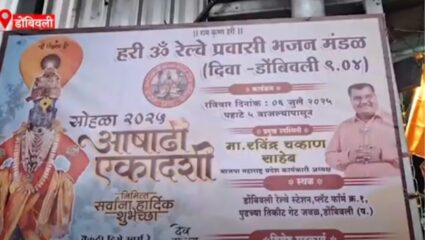 DOMBIWALI : डोंबिवली स्टेशनवर हरिनामाचा गजर! आषाढी सोहळ्यात रवींद्र चव्हाणांची उपस्थिती
