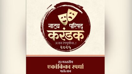 अखिल भारतीय मराठी नाट्य परिषदतर्फे खुल्या राज्यस्तरीय एकांकिका स्पर्धेचे आयोजन
