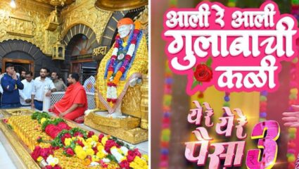 साई बाबांचं दर्शन घेत ‘येरे येरे पैसा ३’च्या टीमने ‘आली रे आली गुलाबाची कळी’ गाणं केलं प्रदर्शित