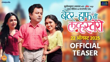 थोडं प्रेम, थोडा गोंधळ आणि सोबतीला सस्पेन्सचा तडका, ‘बेटर हाफची लव्हस्टोरी’चा टिझर प्रदर्शित