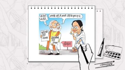बंगालच्या ममता दीदींनी आणले भाजपच्या नाकी नऊ; अनेक लक्षवेधी योजनांनंतरही पडले थंड