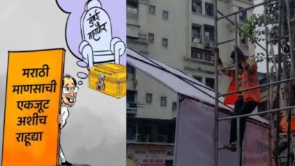 “मुंबई महापालिकेची तिजोरी आणि महापौर खुर्ची..” ; व्यंगचित्राचे बॅनर लावत शिंदे गटाने ठाकरे गटाला डिवचलं