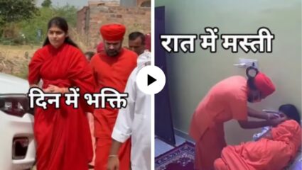 दिन मैं भक्ती, रात मैं मस्ती! चार भिंतींआड केलं पण जगासमोर आलं… साधू-साध्वीचा रोमान्स कॅमेरात कैद; Video Viral