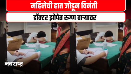 सोनोग्राफीसाठी तासभर उभी महिला, डॉक्टर मात्र गाढ झोपेत!