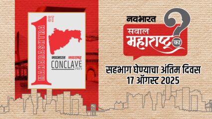 महाराष्ट्र बदलत आहे…१७ ऑगस्ट शेवटची संधी, लवकरच सहभागी व्हा @ MH 1st Conclave 2025