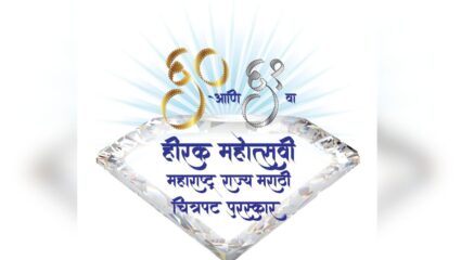 हीरक महोत्सवी राज्य चित्रपट पुरस्कार सोहळ्याचे मुंबईत आयोजन, मोठमोठ्या तारकांची लागणार हजेरी!