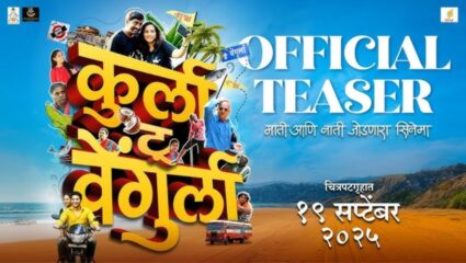 ‘कुर्ला टू वेंगुर्ला’ चित्रपटातून उलगडणार माती आणि नाती जोडणारी रंजक गोष्ट, चित्रपटाचा टीझर लाँच!