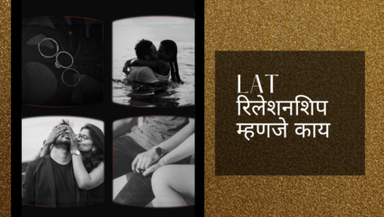 LAT Marriage: एकत्र असूनही वेगळे, लग्नाचा बदललाय ट्रेंड; भारतीय जोड्यांमध्ये वाढतेय Together But Apart चे नाते