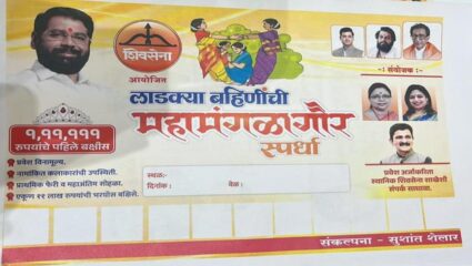 लाडक्या बहिणींसाठी शिवसेनेकडून महामंगळागौर स्पर्धेचे आयोजन, विधानसभेच्या प्रत्येक विभागातील महिलांच्या गटासाठी स्पर्धा